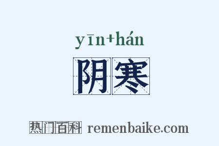 阴寒是什么意思的图片